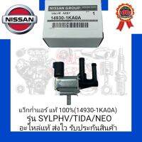 แว็กก่ำแอร์ แท้ 100% (14930-1KA0A) ยี่ห้อ NISSAN รุ่น SYLPHV/TIDA/NEO