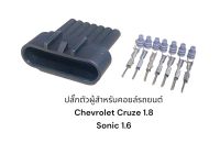 ปลั๊กคอยล์จุดระเบิด ตัวผู้ฝั่งคอยล์ Chevrolet Cruze 1.8 และ Sonic 1.6