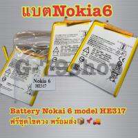 ???พร้อมส่งBattery Nokai 6 model HE317 ฟรีชุดไขควง