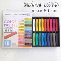 สีชอล์คฝุ่น ออริจินัล 16สี กล่องละ80บาท ใช้ขูด ระบายทำโทนดินปั้น ผสมในเรซิ่นก็ได้จ้า