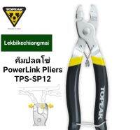 Topeak TPS-SP12 คีมปลดโซ่ PowerLink Pliers