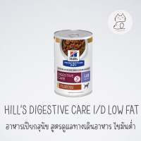 Hill’s Digestive Care i/d Low Fat อาหารสุนัขสูตรดูแลทางเดินอาหาร ไขมันต่ำ