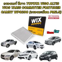 กรองแอร์ สีขาว VIGO FORTUNER VIOS YARIS CAMRY(ACV40/50) ALTIS COMMUTER INNOVA ยี่ห่อWIX รหัส WP 9290