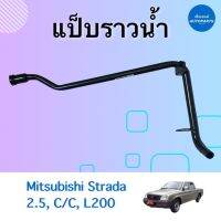 แป็บราวนำ้  สำหรับรถ Mitsubishi Strada 2.5, C/C, L200 ยี่ห้อ NY รหัสสินค้า 11011825