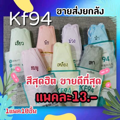 ขายส่ง​ แมสเกาหลีkf94หนา4ชั้น​ ราคาถูก​ สีพาสเทล​ 1แพค10ชิ้น