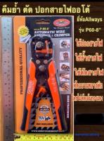 ALLWAYS คีมย้ำ ตัด ปอกสายไฟออโต้ รุ่น P60-8นิ้ว Automatic wire stripper and crimper