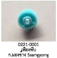 เฟือง พับกระจกมองข้าง SSANGYONG  ปี 2008-2013