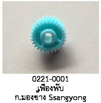 เฟือง พับกระจกมองข้าง SSANGYONG  ปี 2008-2013