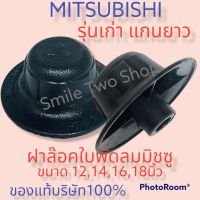 #ฝาล๊อคใบพัดลมมิซซู #ตัวล๊อคใบพัดลมMITSUBISHI#ขนาด 12,14,16,18"#รุ่นเก่า แกนยาว#ของแท้บริษัท100%#อะไหล่พัดลม