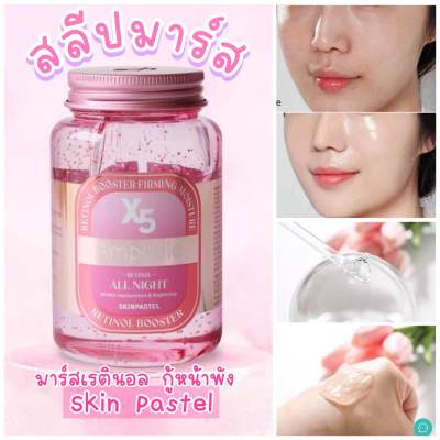 💖💖SKINPASTEL X5 Booster Ampoule All Night ขวดใหญ่ ขนาด 250 ml มาร์สหน้าเติมน้ำให้ผิว กู้หน้าพัง