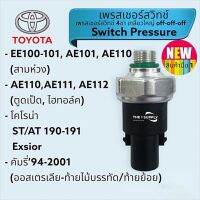 เพรสเชอร์สวิทช์ Toyota Corolla EE100, AE110, ST190, Camry Pressure Switch สามห่วง, แคมรี่, สวิทช์แรงดันแอร์