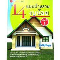 ปก 215 หนังสือ 14 แบบบ้านสวยงบน้อย  สนพ.Household มีแปลนบ้าน หน้าหลัง ด้านข้าง พื้นที่ใช้สอย พร้อมคำนวณประมาณการต้นทุนก่อสร้าง

เสนอ14แบบบ้านที่ใช้งบก่อสร้างไม่สูงและสร้างได้จริง
สามารถเป็นคู่มือสำหรับช่วยให้ท่านเลือกรูปแบบบ้านได้เป็นอย่างดี

โดย สนพ.hous