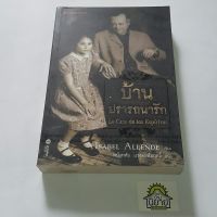 หนังสือ บ้านปรารถนารัก La Casa de los Espiritus เขียน ISABEL ALLENDE แปล หนึ่งหทัย แรงผลสัมฤทธิ์