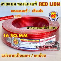 RED LION สายแบต / สายแบตเตอรี่ สายแบตทองแดงแท้ ยี่ห้อRedLion สาย เบอร์ 16มิล สายทองแดง ขนาด 16sq.mm. ทองแดงแท้ ⚡️ คุณภาพสูง สายไฟ เครื่องเสียงรถยนต์ สายแบตทองแดงแท้ สายแบตRedLionของแท้ ?แบ่งขาย1เมตร?