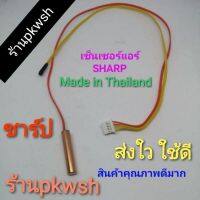 0เซ็นเซอร์แอร์ Sharp sensor sharp AH-GH10,AH-GH13 ชาร์ป