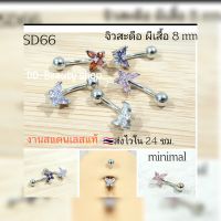 SD66 (1pc.)จิวสะดือ ผีเสื้อ Minimal แพ้ง่ายใส่ได้ ก้านสแตนเลสแท้ Stainless 316L 1.6 mm.ยาว 8 mm.