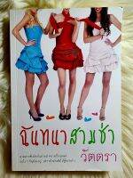 ส่งฟรี! หนังสือนิยายรักมือ 1 แนวโรแมนติก เรื่อง ฉันทนาสามซ่า ผู้แต่ง วัตตรา ราคาถูก​เล่มละ 59 บ.ค่ะ??❤️