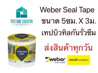 Weber เวเบอร์ซีลเทป เทปยางบิวทิลปิดรอยต่อ กันรั่วซึม