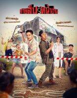 สายสืบหน้าฮ่าน Groove Town Detectives : 2022 #หนังไทย - คอมเมดี้