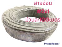 #สายไฟอ่อนฟ#สายลำโพง#สายD.C#สายVFF เบอร์ 2x1 ม้วนละ100เมตร