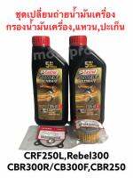 ชุดเปลี่ยนถ่ายนำ้มันเครื่อง CBR300R/CB300F/R/CBR250,CRF250,Rebel300