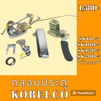 กลอนประตู kobelco โกเบ SK 60-5 SK 100-5 sk120-5 SK 200-5 หัวกลม ชุดกลอนประตู กลอนประตูรถแม็คโคร  #อะไหล่รถขุด #อะไหล่รถแมคโคร #อะไหล่แต่งแม็คโคร  #อะไหล่ #รถขุด #แมคโคร #แบคโฮ #แม็คโคร #รถ #เครื่องจักร #อะไหล่แม็คโคร