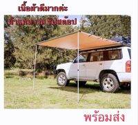 Car Awning ออนิ่ง กันสาดติดข้างรถ 2*2.5M ม่านบังแดดข้างรถ ออนิ่งแคมปิ้ง เต็นท์ข้างรถ ผ้าดีมาก กางง่ายเก็บง่ายมากๆ ?