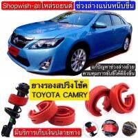 ⚡️มีทุกรุ่น ส่งไวมาก⚡️ยางรองสปริงโช้คTOYOTA CAMRY ACV30/31,40/41,50/51