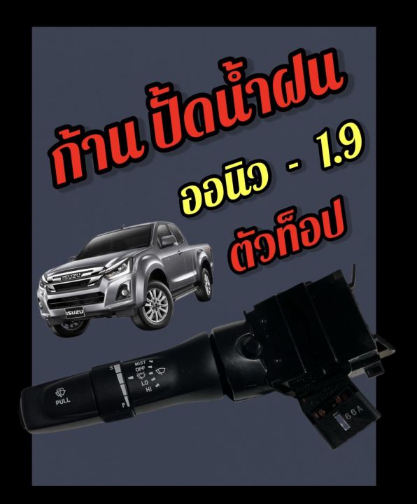 ก้าน-ปั้ดน้ำฝน-สวิทปั้ดน้ำฝน-ออนิว1-9-ตัวท็อป