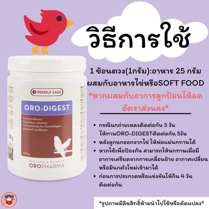 oro-digestช่วยในการย่อยอาหารของนก-รักษาอาการถ่ายเหลมแบ่งขาย15กรัม