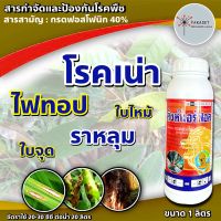 กรดฟอสโฟนิค 1ลิตร #สิวค์แอร์ฟอส 1 ลิตร ต้นตำรับ ฝังเข็ม ทุเรียน  สารกำจัดเชื้อรา รากเน่า โคนเน่า ยอดเน่า ต้นเน่าโรคพืช