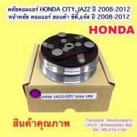 คลัชคอมแอร์ HONDA CITY JAZZ GE ปี 2008-2012 FREED รุ่น1 ปี2008 หน้าคลัช คอมแอร์ SANDEN ฮอนด้า ซิตี้ แจ๊ส ฟรีด มูเล่ย์ 5 ร่อง