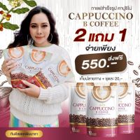 โปรโมชั่นกาแฟนางบี☕️ 2แถม1☕️ 550 บาท‼ส่งฟรี‼️มีจำนวนจำกัด