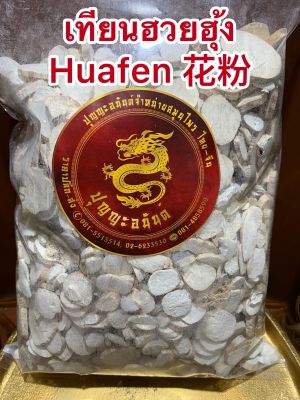 เทียนฮวยฮุ้ง Huafen 花粉 เทียงฮวยฮุ้ง เทียงฮวยฮุ่ง เทียน ฮวา เฝิ่น ฮวยฮุ่งบรรจุ500กรัมราคา150บาท