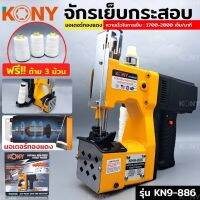 KONY เครื่องจักรเย็บกระสอบ แถมอุปกรณ์อะไหล่เสริม ฟรี!!! ด้าย 3 ม้วน รุ่น KN9-886