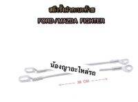 สลิงฝาท้าย สำหรับดึงรั้งกะบะ สำหรับรถยนต์ FORD RANGER  / MAZDA FIGHTER   และคุณลูกค้าที่ต้องการสลิงฝาท้ายขนาด ความยาว 38 CM  ราคา คู่ละ(2 เส้น)