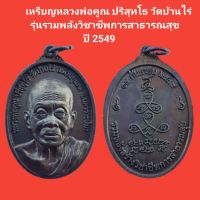 เหรียญหลวงพ่อคูณ ปริสุทโธ วัดบ้านไร่ รุ่นรวมพลังวิชาชีพการสาธารณสุข ปี2549 รับประกันแท้ (จัดส่งฟรี)