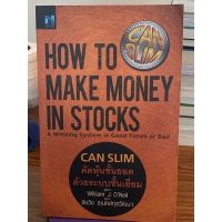 CAN SLIM คัดหุ้นชั้นยอด ด้วยระบบชั้นเยี่ยม : How to Make Money in Stocks