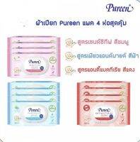 ผ้าเปียก Pureen (แพค 4 ห่อ สุดคุ้ม) มี 3 สูตร เซนซิทีฟ เพียวแอนด์มายด์ และแอนตี้แบตทีเรีย