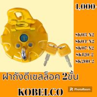 ฝาถังน้ำมัน ดีเซล KOBELCO SK03-N2 SK04-N2 SK07-N2 SK120-2 SK200-2 อะไหล่รถขุด อะไหล่รถแมคโคร อะไหล่แต่งแม็คโคร อะไหล่ รถขุด แมคโคร แบคโฮ แม็คโค