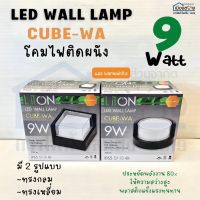 โคมติดผนัง LED CUBE-WA 9w Warmwhite LiTON