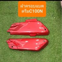 ฝาปิดแบตเตอรี่ดรีมC100N ดรีมท้ายมน ดรีมนิว สีเดิมรถHONDA ( ราคาคู่ )