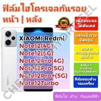 ฟิล์มกันรอยไฮโดรเจล | Hydrogel film ราคาถูก คุณภาพดี สำหรับ XIAOMI Redmi Note12,Note12Pro,Note12Pro,Note12Pro+,Note12Turbo