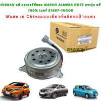 มอเตอร์พัดลม หม้อน้ำ NISSAN MARCH,ALMERA,NOTE รหัสสินค้า 21487-1HC0B