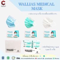 ?WALLIAS MEDIGAL MASK✨หน้ากากอนามัยทางการแพทย์ Walias by Cosmy หนา3ชั้น จำหน่าย 1 กล่อง 50 ชิ้น ปกป้องแบคทีเรียได้ถึง99%