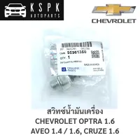 สวิทซ์น้ำมันเครื่อง Chevrolet Optra 1.6, Cruze 1.6, Aveo 1.4, 1.6 / 95961350