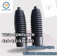 ยางกันฝุ่นแร็คพวงมาลัย VIGO-FORTUNER 4x4-4x2 LH-RH (ชุด2ชิ้นซ้าย-ขวา)วีโก้ , ฟอร์จูนเนอร์