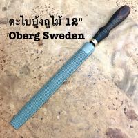 Oberg Sweden (High Quality)ตะไบบุ้ง บุ้งถูไม้ รุ่นเก่า เเท้ ตะไบท้องบุ้ง ตราพระจันทร์เสี้ยว ตะไบของสวีเดน ขนาด12นิ้ว