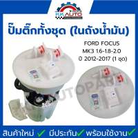 ปั๊มติ๊กทั้งชุด(ในถังน้ำมัน) FORD FOCUS MK3 1.6-1.8-2.0 ปี 2012-2017 (1 ชุด)