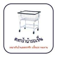 ตะกร้ารถเข็นผ้าร้านสะดวกซัก ขนาด 53×60×65 cm ตะกร้ามีล้อเลื่อน ตะกร้าสแตนเลส ออเดอร์ละ 1 ชิ้น